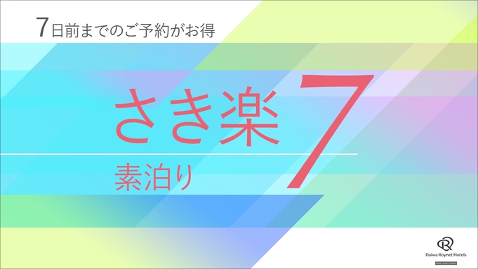 【さき楽7】7日前のご予約でお得にステイ〜〜〜素泊り〜〜〜